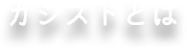 カシストとは