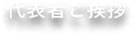 代表ご挨拶